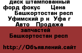 диск штампованный форд фокус 3 › Цена ­ 1 200 - Башкортостан респ., Уфимский р-н, Уфа г. Авто » Продажа запчастей   . Башкортостан респ.